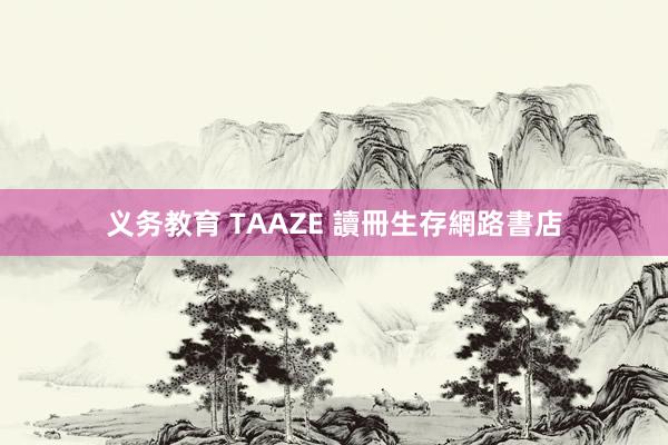 义务教育 TAAZE 讀冊生存網路書店